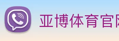 亚博体育官网 logo